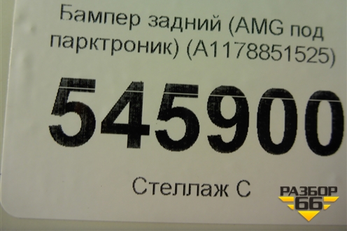 Бампер задний (AMG под парктроник) (A1178851525) для Mercedes Benz CLA C117 с 2013г