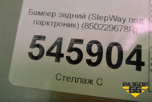 Бампер задний (StepWay под парктроник) (850229678R) для Renault Sandero с 2013-2022г