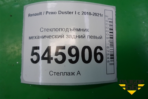 Стеклоподъёмник механический задний левый для Renault Duster I с 2010-2021г