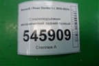 Стеклоподъёмник механический задний правый для Renault Duster I с 2010-2021г