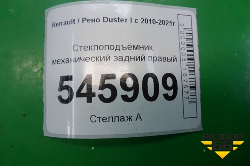 Стеклоподъёмник механический задний правый для Renault Duster I с 2010-2021г