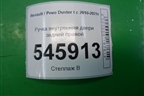 Ручка внутренняя двери задней правой (8200733847) для Renault Duster I с 2010-2021г