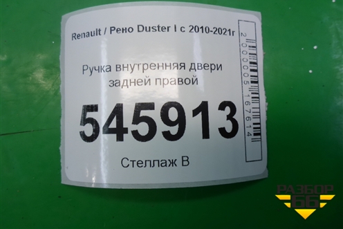 Ручка внутренняя двери задней правой (8200733847) для Renault Duster I с 2010-2021г