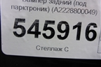 Бампер задний (до 2017г под парктроник) (A2228800049) для Mercedes Benz S-Klass W222 с 2013-2020г