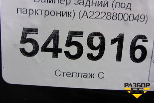 Бампер задний (до 2017г под парктроник) (A2228800049) для Mercedes Benz S-Klass W222 с 2013-2020г