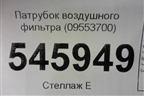 Патрубок воздушного фильтра (09553700) для Haval F7 с 2019г