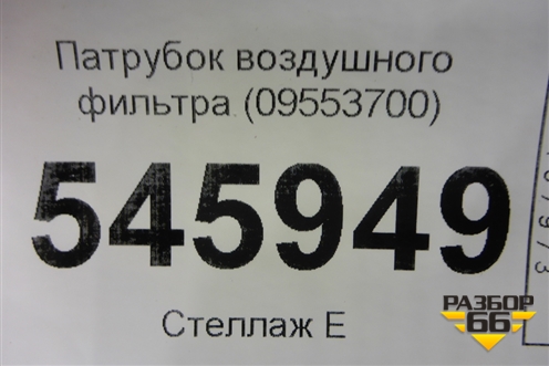 Патрубок воздушного фильтра (09553700) для Haval F7 с 2019г