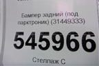 Бампер задний (под парктроник) (31449333) для Volvo XC40 с 2017г