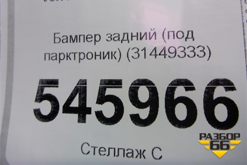 Бампер задний (под парктроник) (31449333) для Volvo XC40 с 2017г