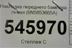 Накладка переднего бампера левая (под парктроник) (6N5853665A) для Volkswagen Polo с 2020г