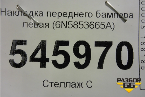 Накладка переднего бампера левая (под парктроник) (6N5853665A) для Volkswagen Polo с 2020г