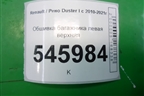 Обшивка багажника левая верхняя (769374983R) для Renault Duster I с 2010-2021г