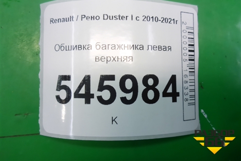 Обшивка багажника левая верхняя (769374983R) для Renault Duster I с 2010-2021г