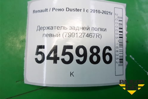 Держатель задней полки левый (799127467R) для Renault Duster I с 2010-2021г