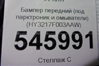 Бампер передний (под парктроник и омыватели) (HY3217F003AAW) для Land Rover Discovery 5 с 2017г