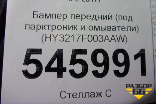Бампер передний (под парктроник и омыватели) (HY3217F003AAW) для Land Rover Discovery 5 с 2017г