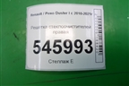 Решетка стеклоочистителей правая (8200294316) для Renault Duster I с 2010-2021г