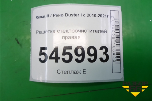 Решетка стеклоочистителей правая (8200294316) для Renault Duster I с 2010-2021г