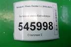 Антенна иммобилайзера (8200826300) для Renault Duster I с 2010-2021г