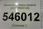 Кронштейн фары правой (A2178808100) для Mercedes Benz S-Klass C217 с 2013-2020г