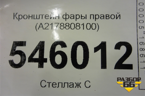 Кронштейн фары правой (A2178808100) для Mercedes Benz S-Klass C217 с 2013-2020г
