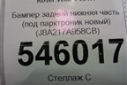 Бампер задний нижняя часть (под парктроник новый) (J8A217A958CB) для Land Rover Range Rover Velar с 2017г