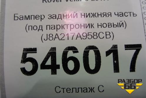 Бампер задний нижняя часть (под парктроник новый) (J8A217A958CB) для Land Rover Range Rover Velar с 2017г