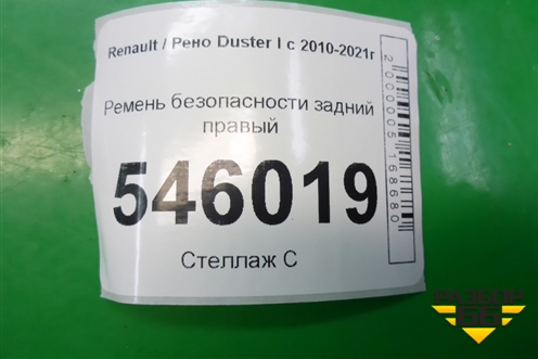 Ремень безопасности задний правый для Renault Duster I с 2010-2021г