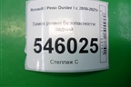Замок ремня безопасности задний для Renault Duster I с 2010-2021г