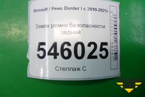 Замок ремня безопасности задний для Renault Duster I с 2010-2021г