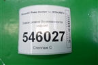 Замок ремня безопасности задний для Renault Duster I с 2010-2021г