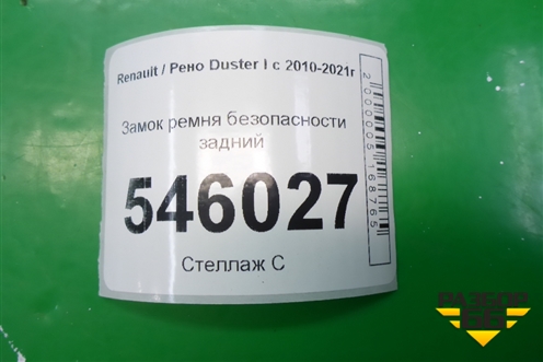 Замок ремня безопасности задний для Renault Duster I с 2010-2021г
