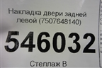 Накладка двери задней левой (7507648140) для Lexus RX 350 c 2015г