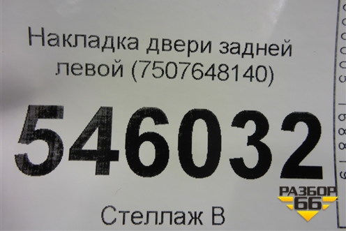 Накладка двери задней левой (7507648140) для Lexus RX 350 c 2015г