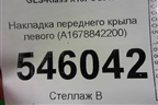 Накладка переднего крыла левого (A1678842200) для Mercedes Benz GLS-Klass X167 с 2019г