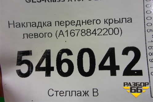 Накладка переднего крыла левого (A1678842200) для Mercedes Benz GLS-Klass X167 с 2019г