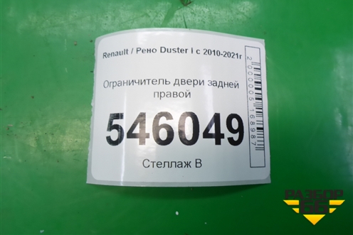 Ограничитель двери задней правой для Renault Duster I с 2010-2021г