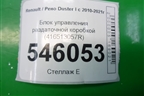 Блок управления раздаточной коробкой (416513057R) для Renault Duster I с 2010-2021г