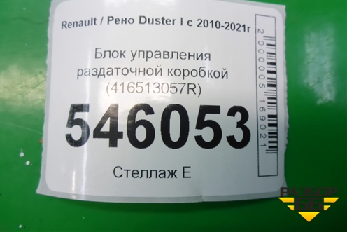 Блок управления раздаточной коробкой (416513057R) для Renault Duster I с 2010-2021г