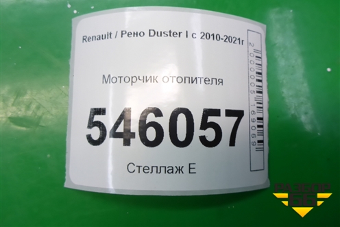 Моторчик отопителя для Renault Duster I с 2010-2021г