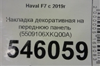 Накладка декоративная на переднюю панель (5509106XKQ00A) для Haval F7 с 2019г