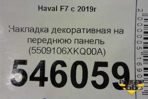 Накладка декоративная на переднюю панель (5509106XKQ00A) для Haval F7 с 2019г