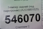 Бампер задний (до 2017г AMG под парктроник) (A2228851525) для Mercedes Benz S-Klass W222 с 2013-2020г