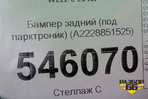 Бампер задний (до 2017г AMG под парктроник) (A2228851525) для Mercedes Benz S-Klass W222 с 2013-2020г