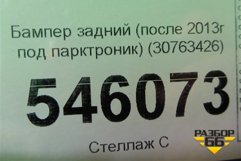 Бампер задний (после 2013г под парктроник) (30763426) для Volvo XC60 с 2008-2017г