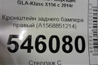 Кронштейн заднего бампера правый (A1568851214) для Mercedes Benz GLA-Klass X156 с 2014г