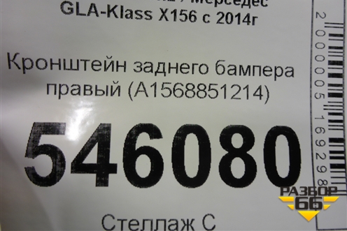 Кронштейн заднего бампера правый (A1568851214) для Mercedes Benz GLA-Klass X156 с 2014г