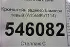 Кронштейн заднего бампера левый (A1568851114) для Mercedes Benz GLA-Klass X156 с 2014г