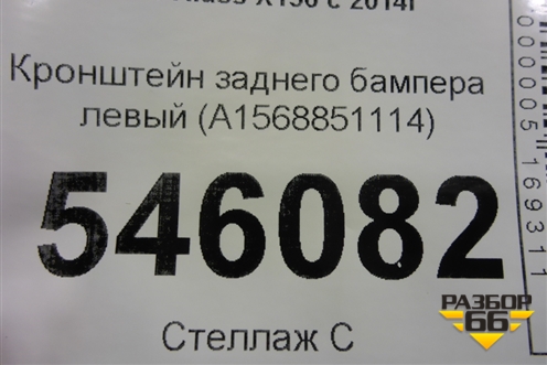 Кронштейн заднего бампера левый (A1568851114) для Mercedes Benz GLA-Klass X156 с 2014г