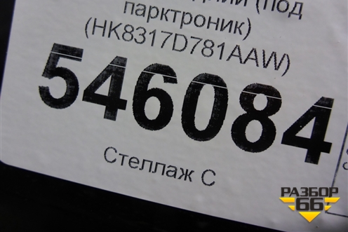 Бампер задний (под парктроник) (HK8317D781AAW) для Jaguar F-Pace с 2016г